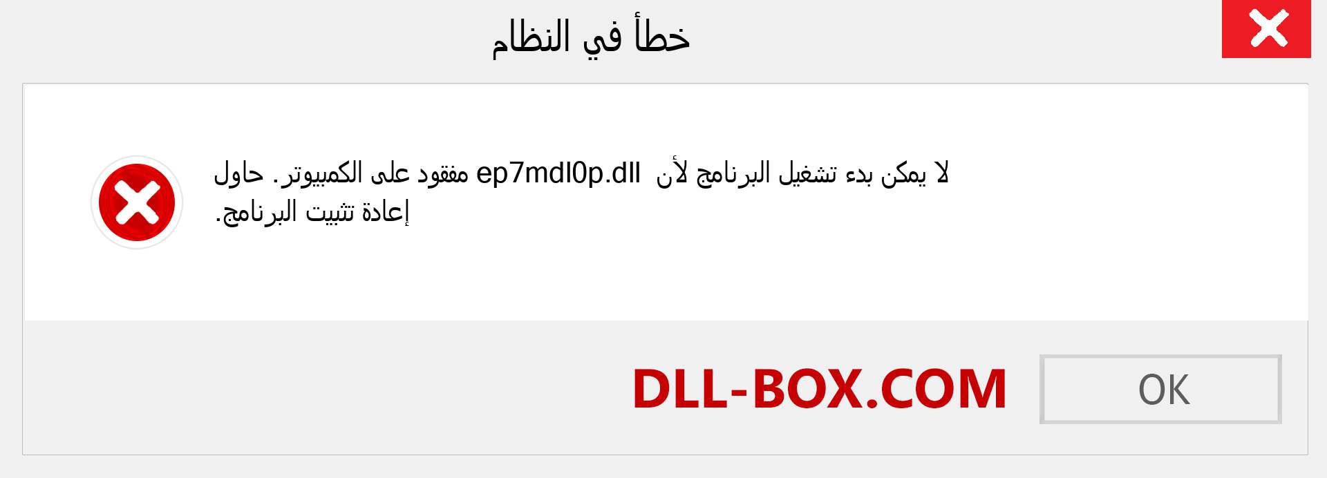 ملف ep7mdl0p.dll مفقود ؟. التنزيل لنظام التشغيل Windows 7 و 8 و 10 - إصلاح خطأ ep7mdl0p dll المفقود على Windows والصور والصور