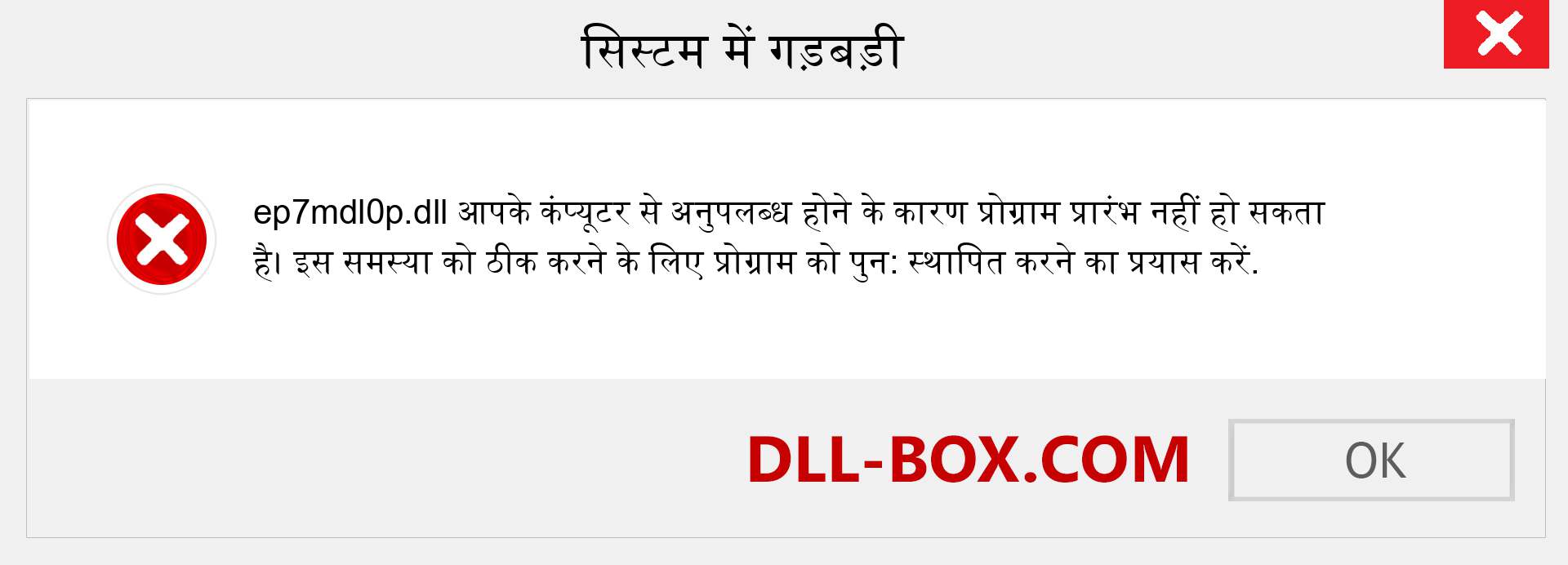 ep7mdl0p.dll फ़ाइल गुम है?. विंडोज 7, 8, 10 के लिए डाउनलोड करें - विंडोज, फोटो, इमेज पर ep7mdl0p dll मिसिंग एरर को ठीक करें