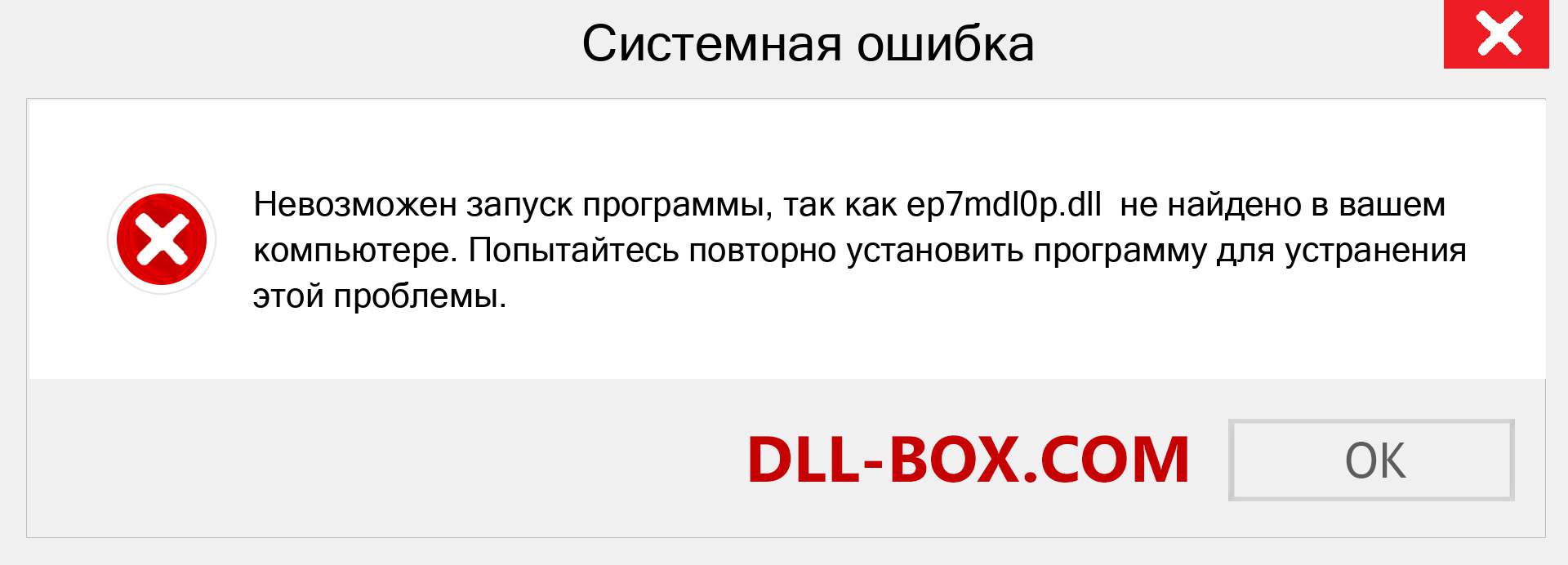 Файл ep7mdl0p.dll отсутствует ?. Скачать для Windows 7, 8, 10 - Исправить ep7mdl0p dll Missing Error в Windows, фотографии, изображения