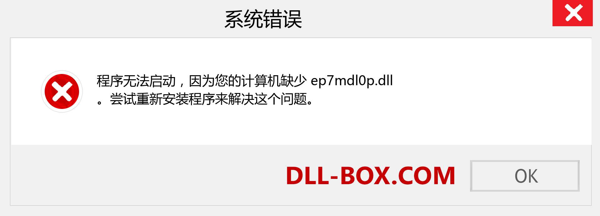 ep7mdl0p.dll 文件丢失？。 适用于 Windows 7、8、10 的下载 - 修复 Windows、照片、图像上的 ep7mdl0p dll 丢失错误